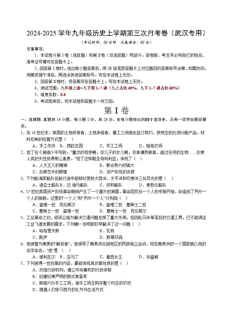 九年级历史第三次月考卷（考试版A4）（武汉专用）【测试范围：九上全册+九下1~7课】第1页