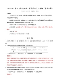 九年级历史第三次月考卷（湖北省卷专用，九上全册+九下1~7课）：2024+2025学年初中上学期第三次月考.zip