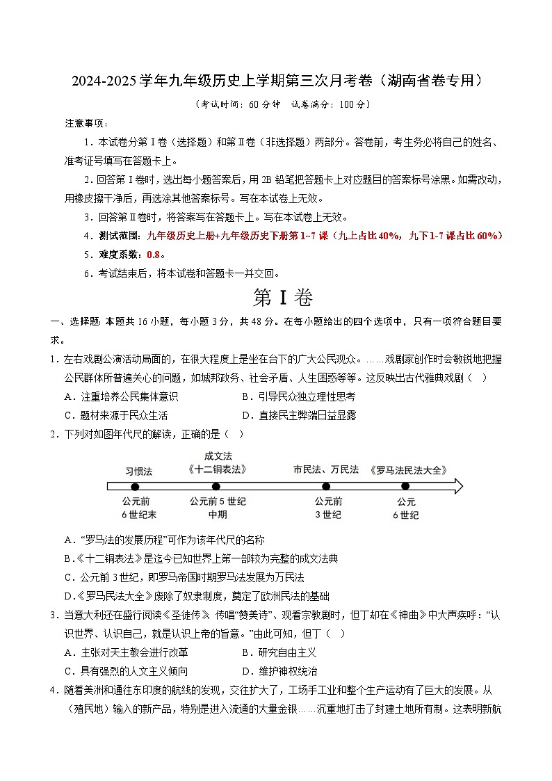 九年级历史第三次月考卷（考试版A4）（湖南省卷专用）【测试范围：九上全册+九下1~7课】第1页