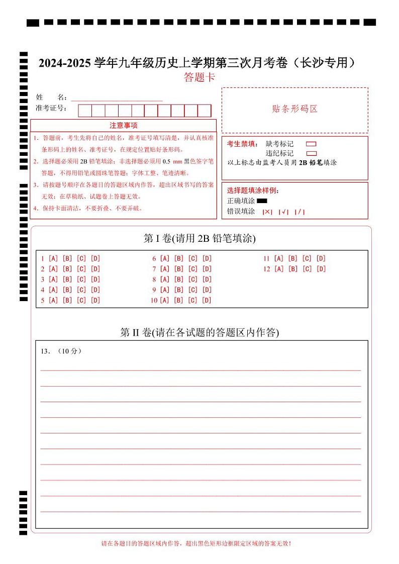 九年级历史第三次月考卷（答题卡）（长沙专用）第1页