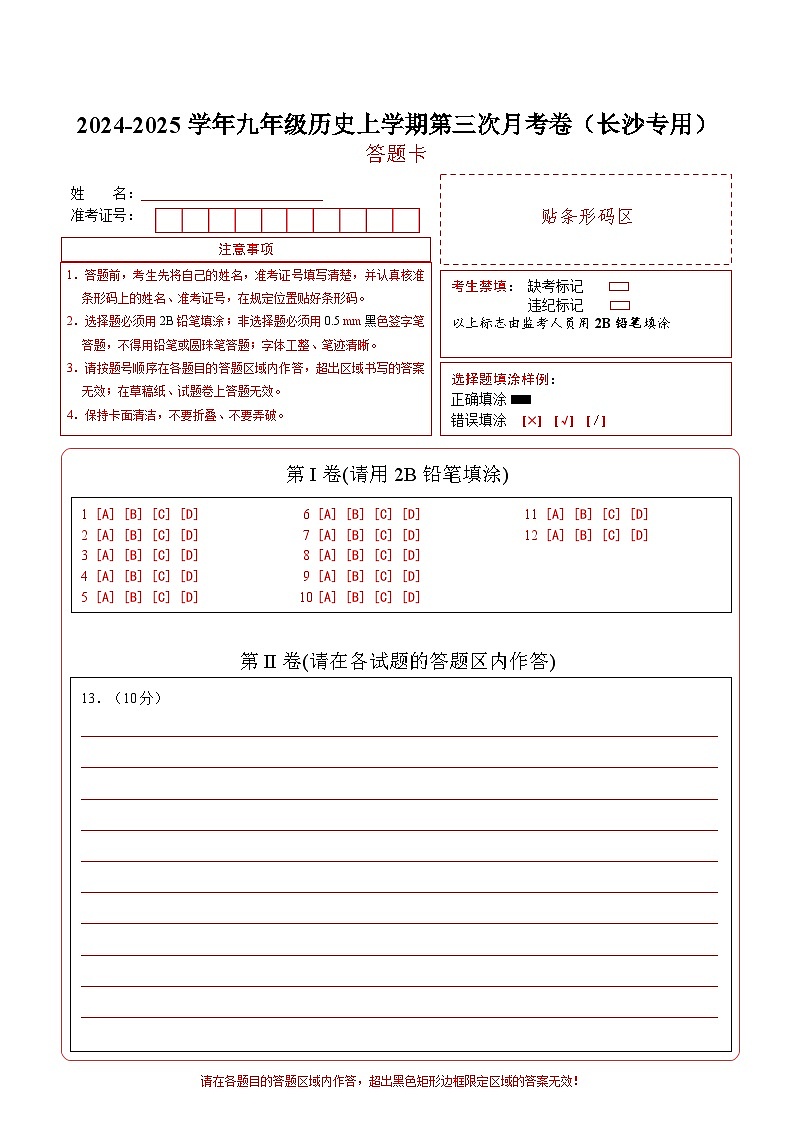 九年级历史第三次月考卷（答题卡）（长沙专用）第1页