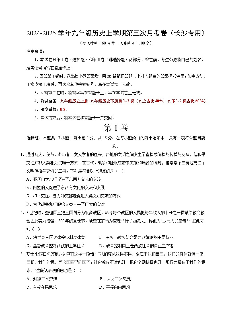 九年级历史第三次月考卷（考试版A4）（长沙专用）【测试范围：九上全册+九下1~7课】第1页