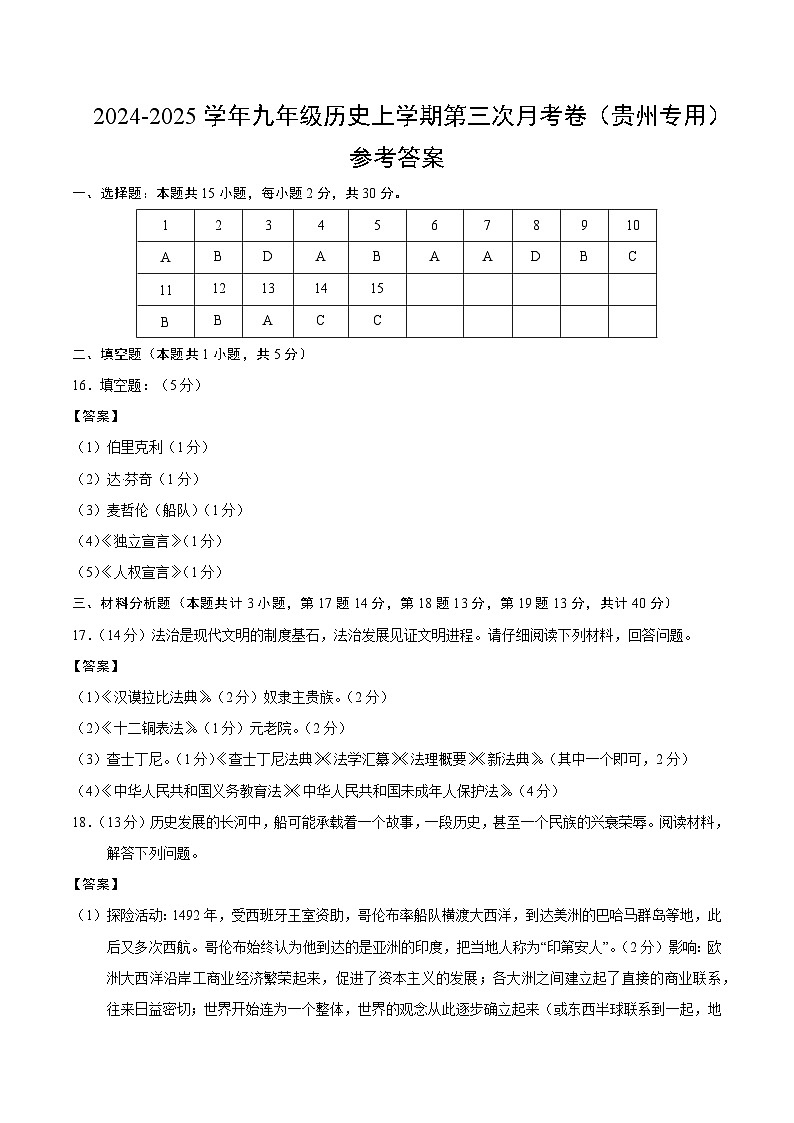 九年级历史第三次月考卷（参考答案）（贵州专用）第1页
