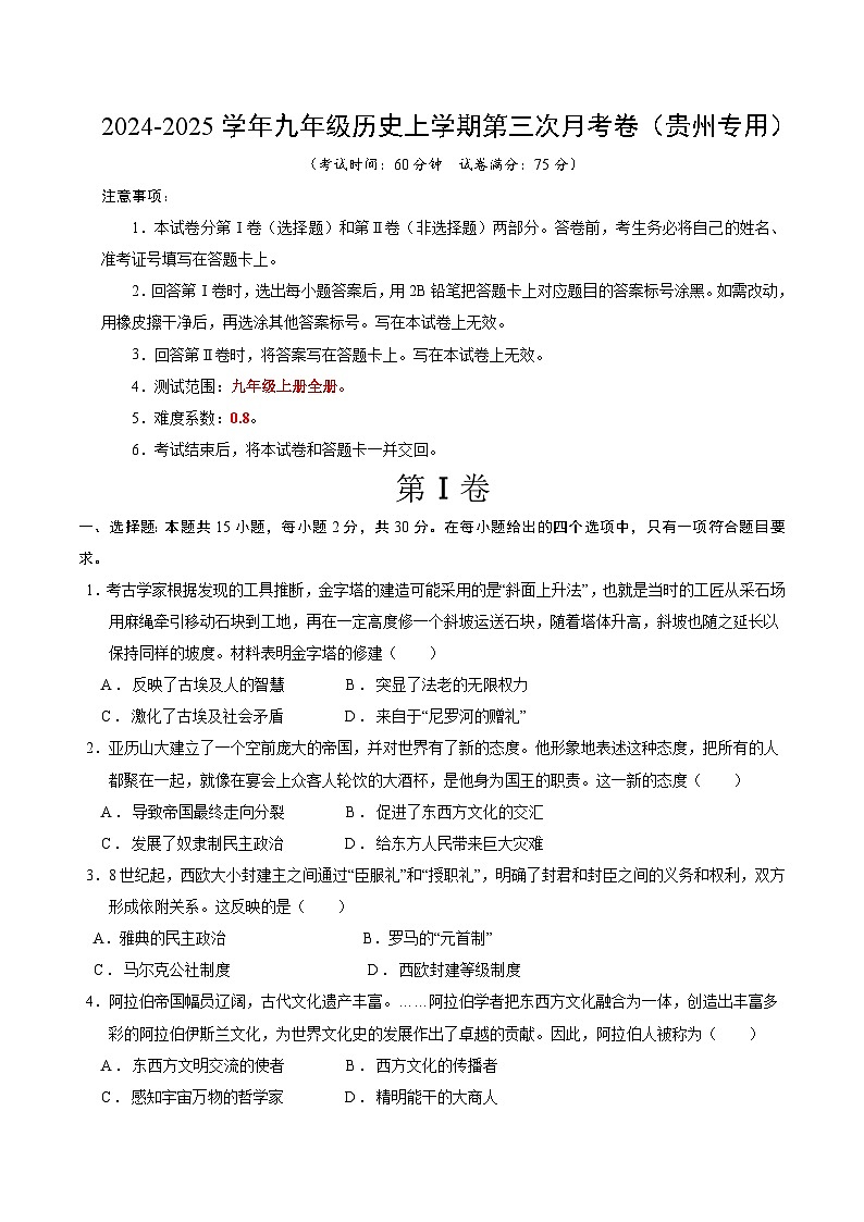 九年级历史第三次月考卷（考试版A4）（贵州专用）【测试范围：九上全册】第1页