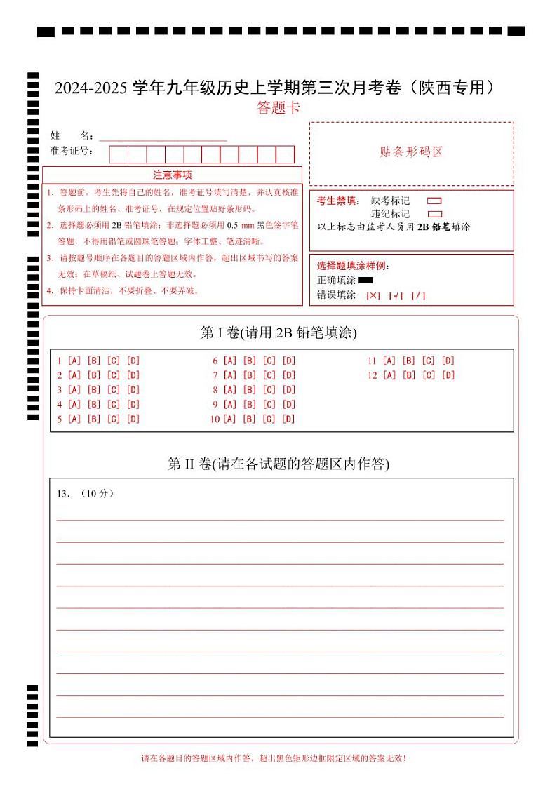 九年级历史第三次月考卷（答题卡）（陕西专用）第1页