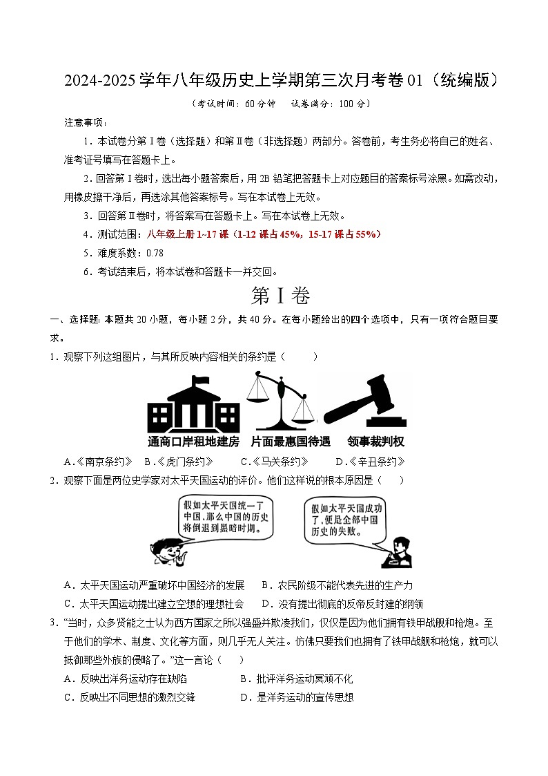 八年级历史第三次月考卷01（考试版A4）【测试范围：1~17课】（统编版）第1页