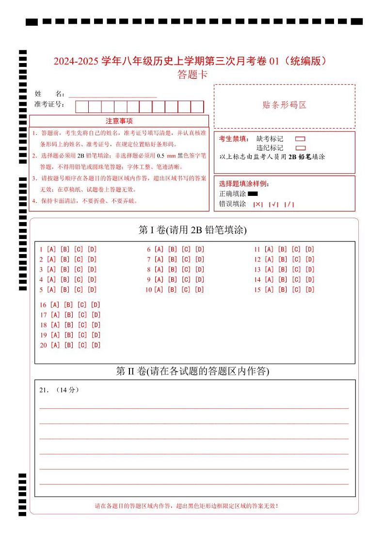 八年级历史第三次月考卷01（答题卡）（统编版）第1页