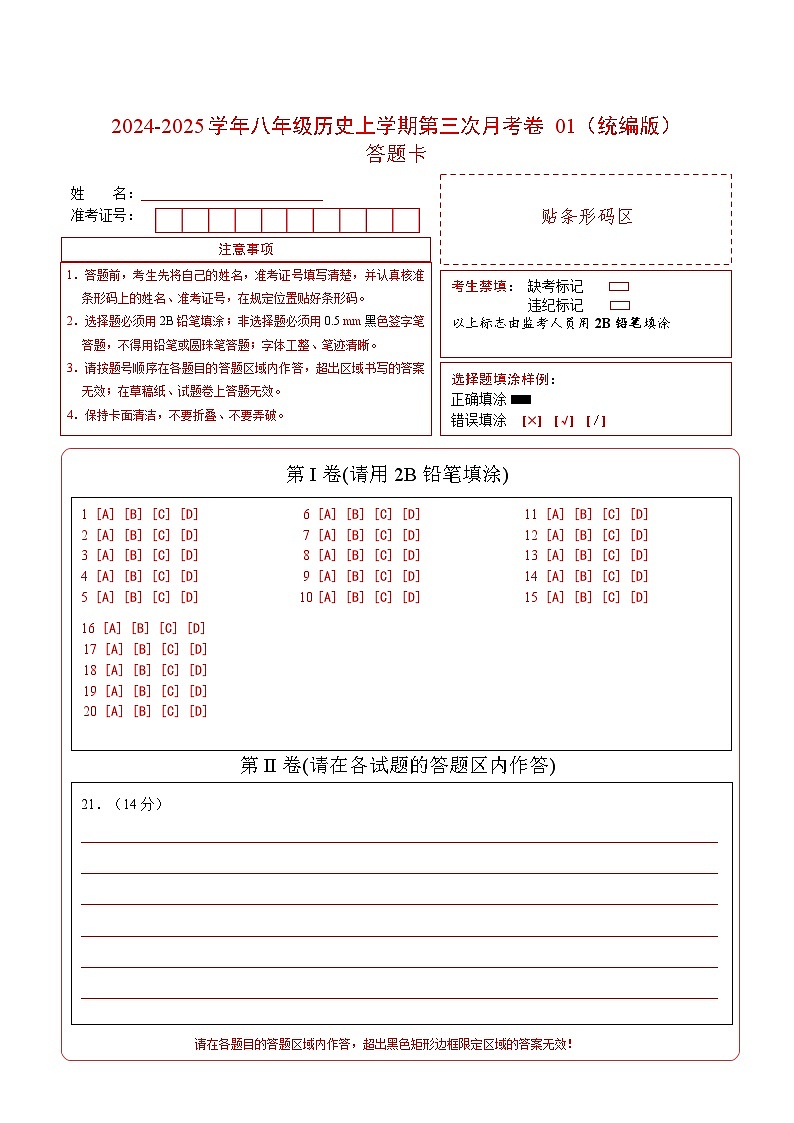 八年级历史第三次月考卷01（答题卡）（统编版）第1页