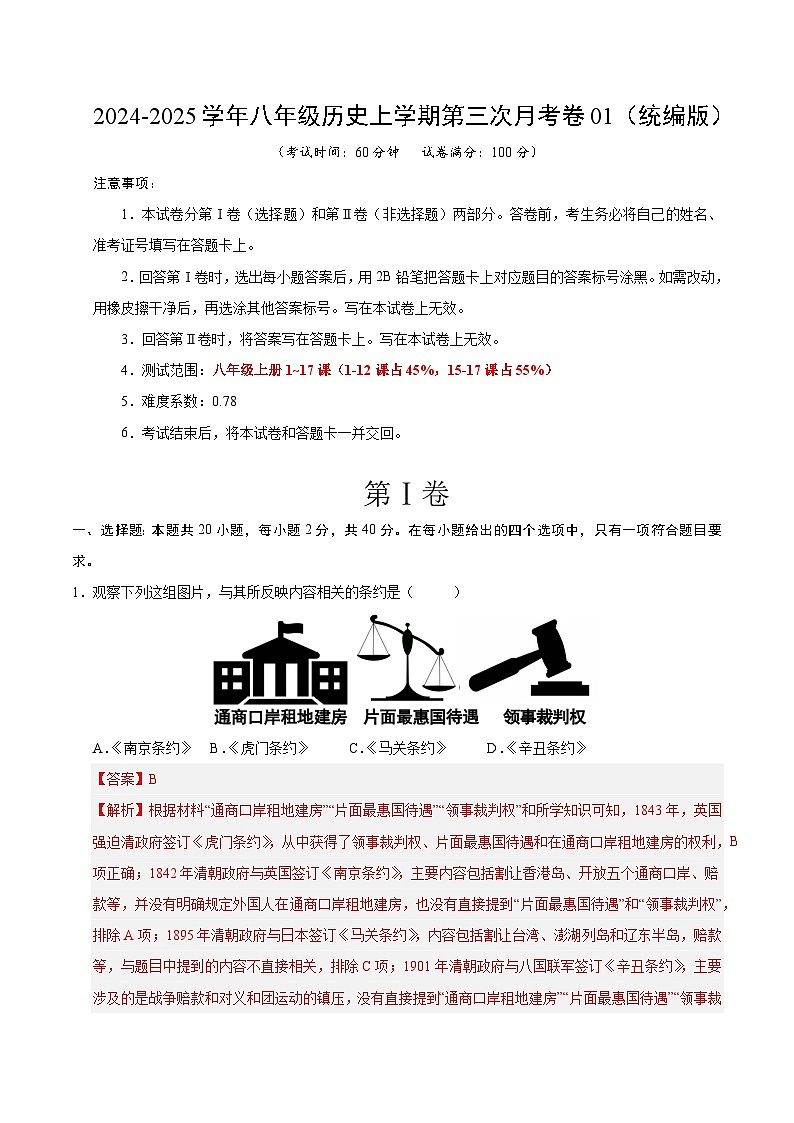 八年级历史第三次月考卷01（全解全析）（统编版）第1页