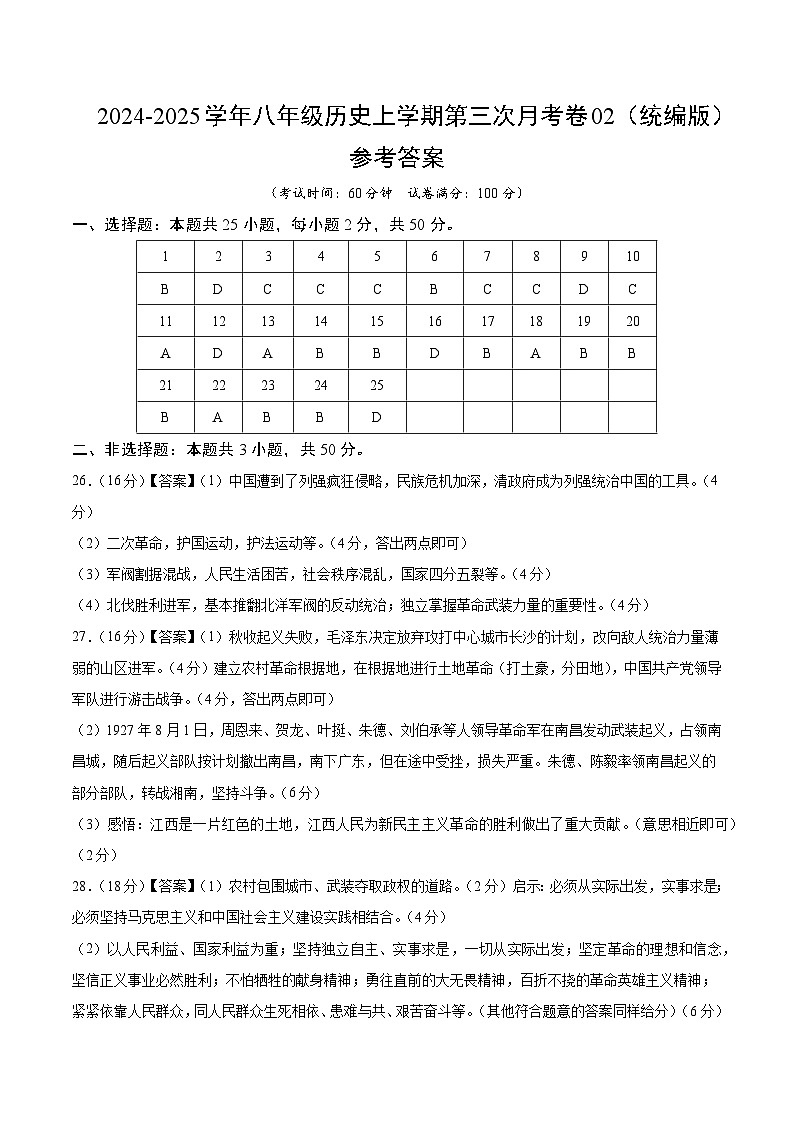 八年级历史第三次月考卷02（参考答案）（统编版）第1页