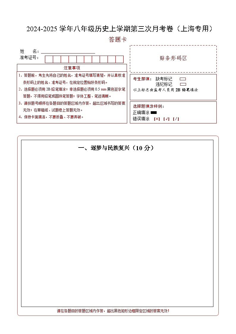 八年级历史第三次月考卷（答题卡）（上海专用）第1页