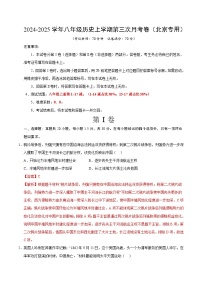 八年级历史第三次月考卷（北京专用，八上1~17课）2024+2025学年初中上学期第三次月考.zip