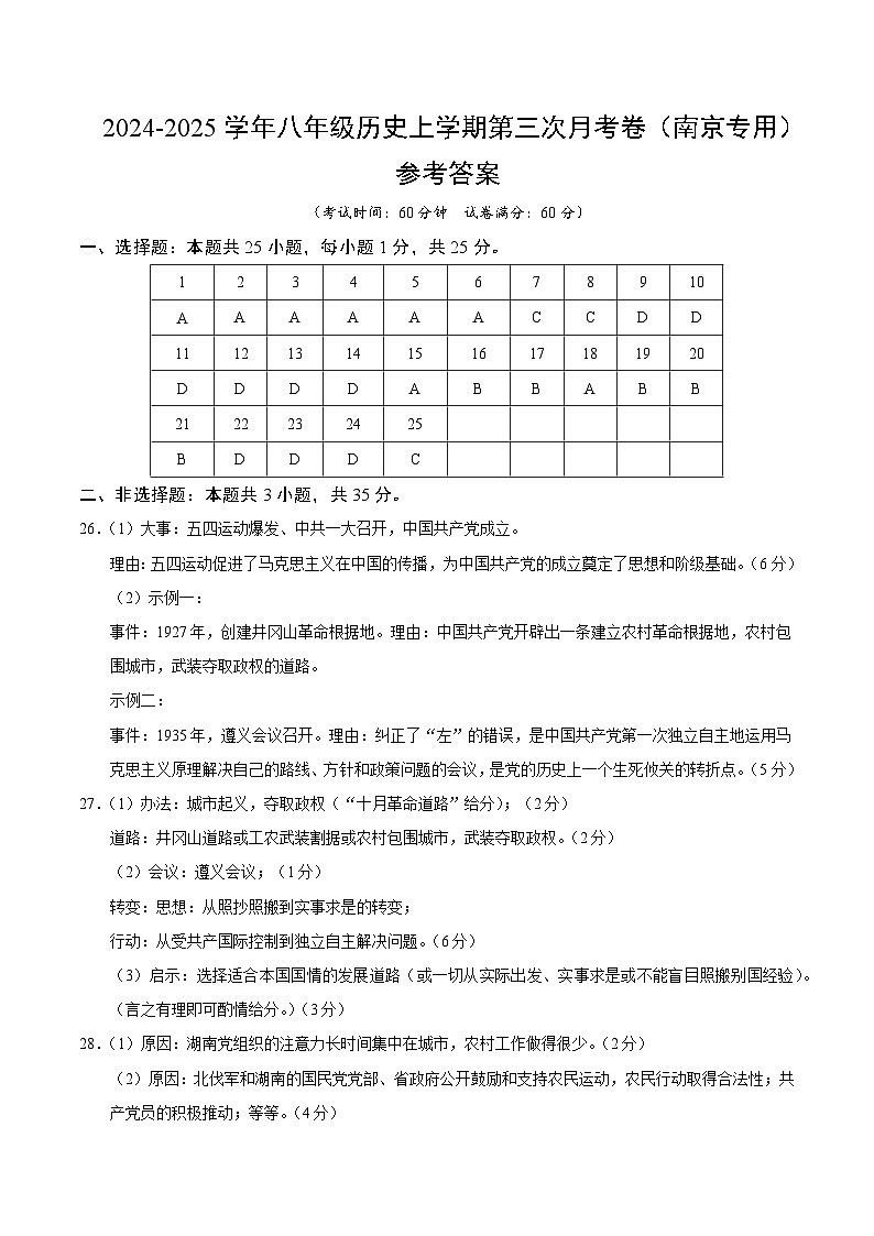 八年级历史第三次月考卷（参考答案）（南京专用）第1页