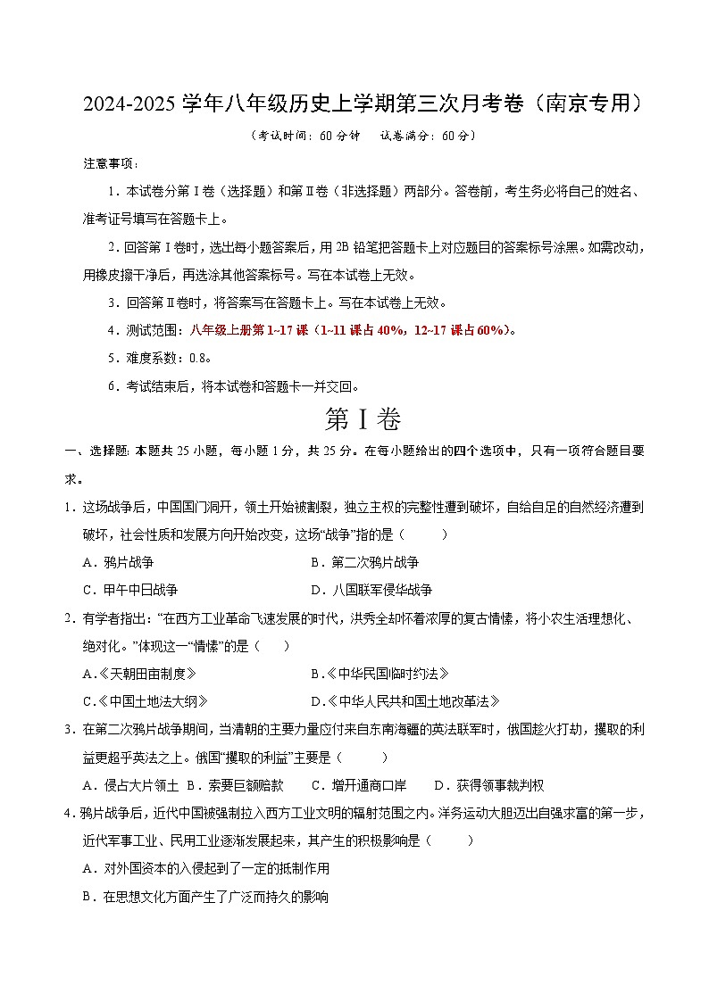 八年级历史第三次月考卷（考试版A4）【测试范围：1~17课】（南京专用）第1页