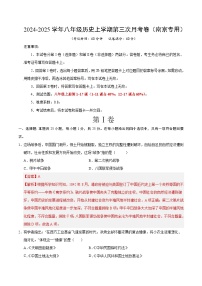 八年级历史第三次月考卷（南京专用，八上1~17课）2024+2025学年初中上学期第三次月考.zip