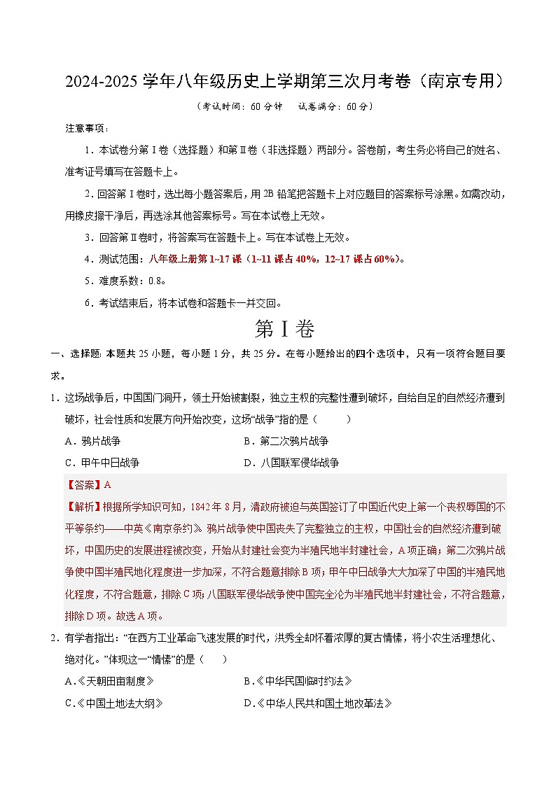 八年级历史第三次月考卷（全解全析）（南京专用）第1页