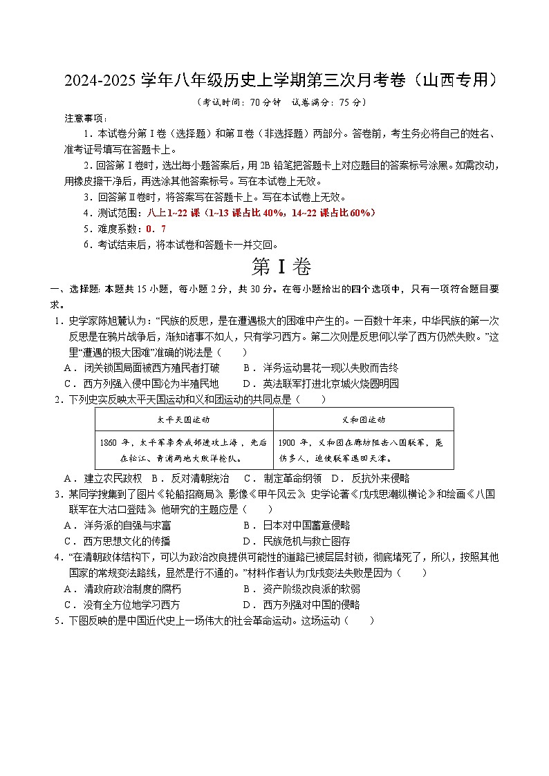 八年级历史第三次月考卷（考试版A4）（山西专用）【测试范围：八上1~22课】第1页