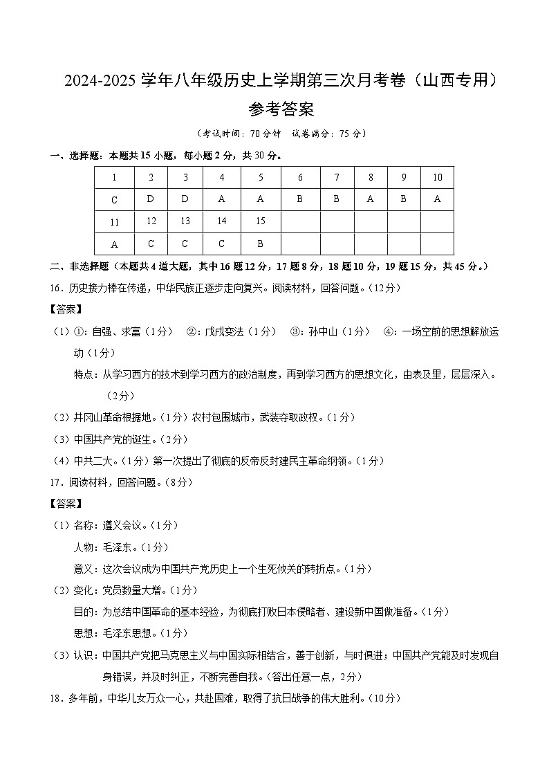 八年级历史第三次月考卷（参考答案）（山西专用）第1页