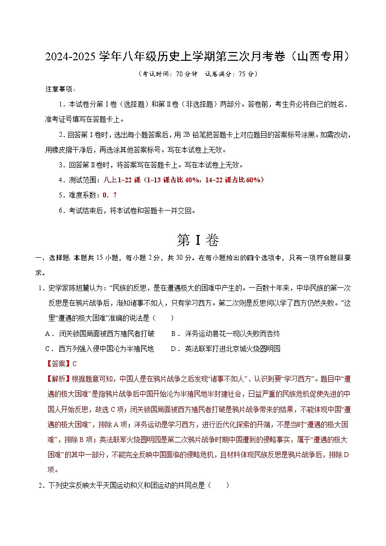 八年级历史第三次月考卷（全解全析）（山西专用）第1页