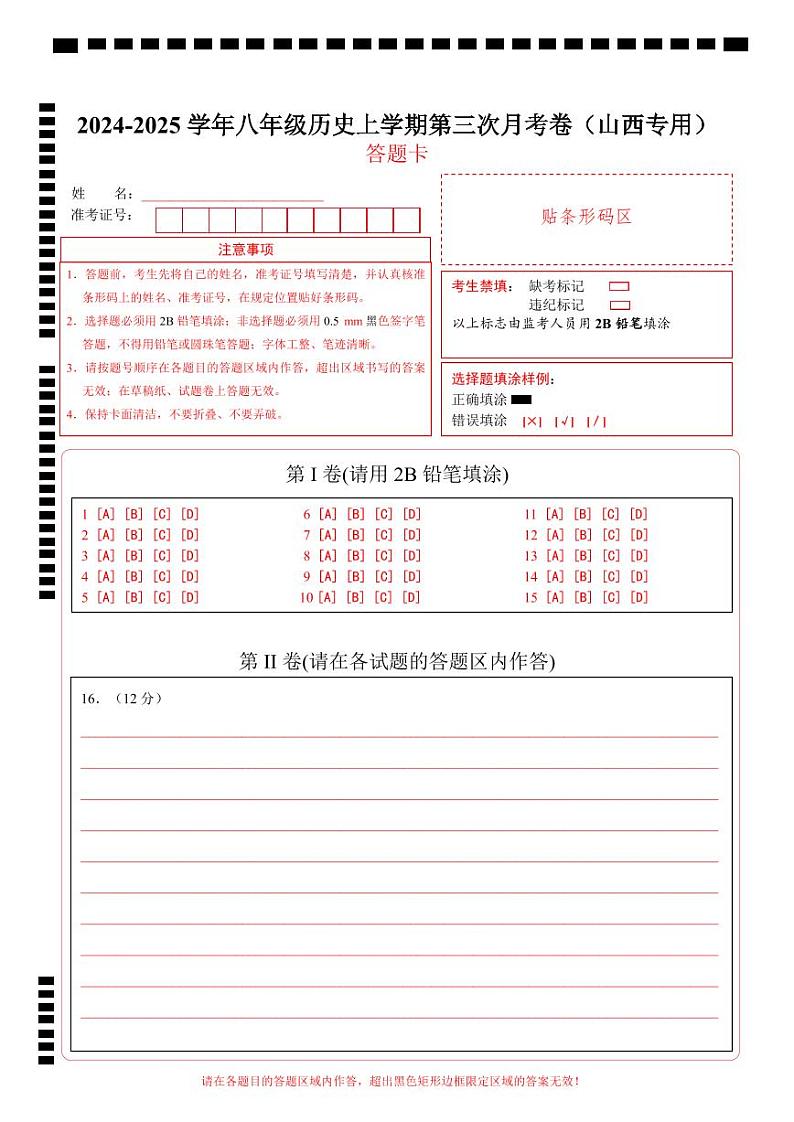 八年级历史第三次月考卷（答题卡）（山西专用）第1页