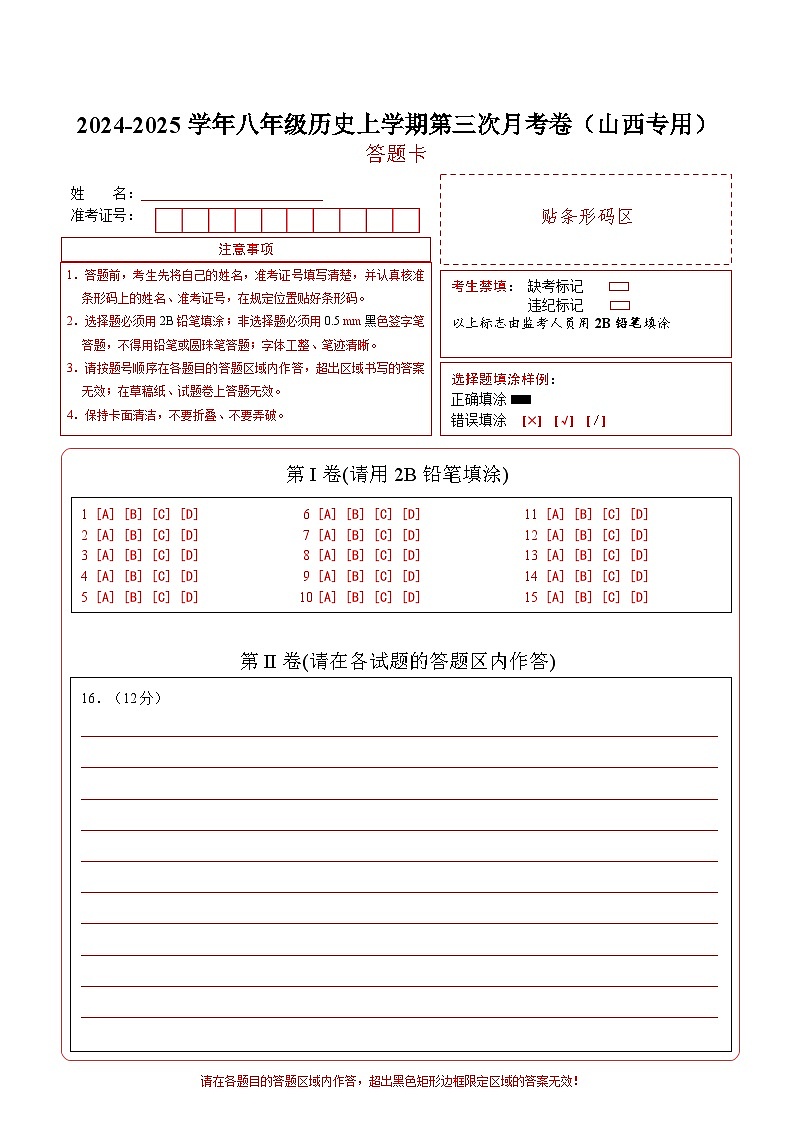 八年级历史第三次月考卷（答题卡）（山西专用）第1页