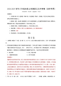 八年级历史第三次月考卷（广东深圳专用，八上1~17课）2024+2025学年初中上学期第三次月考.zip