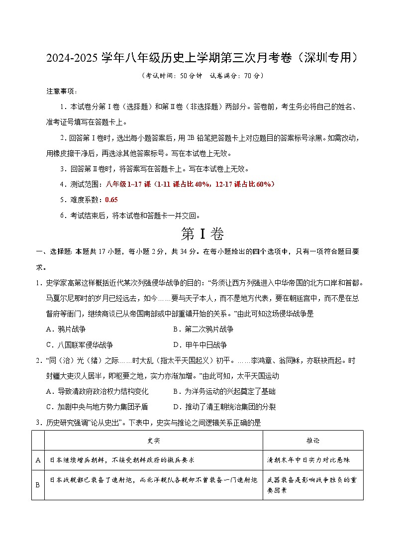 八年级历史第三次月考卷（考试版A4）（深圳专用）【测试范围：八上1~17课】第1页