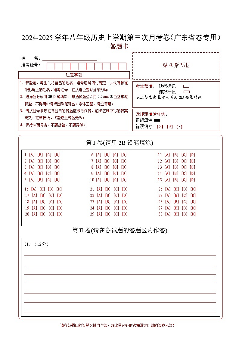 八年级历史第三次月考卷（答题卡）（广东省卷专用）第1页