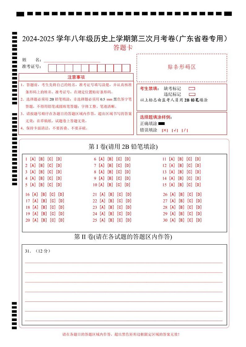 八年级历史第三次月考卷（答题卡）（广东省卷专用）第1页