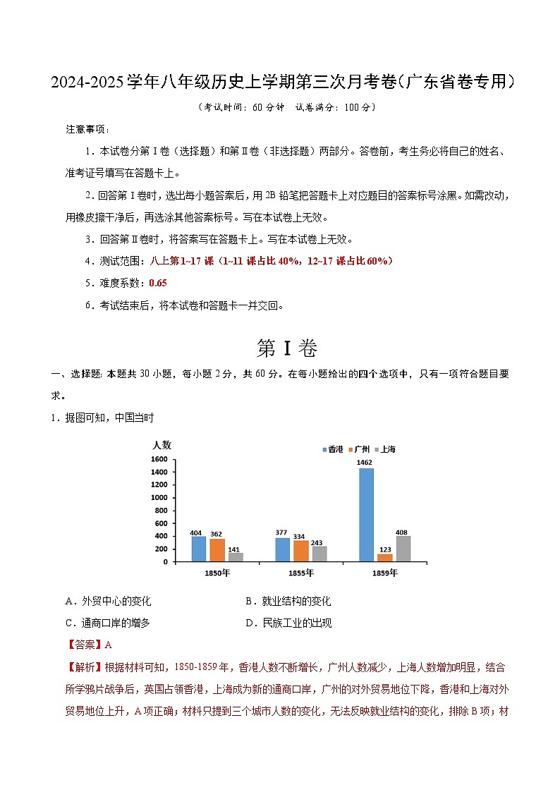 八年级历史第三次月考卷（全解全析）（广东省卷专用）第1页