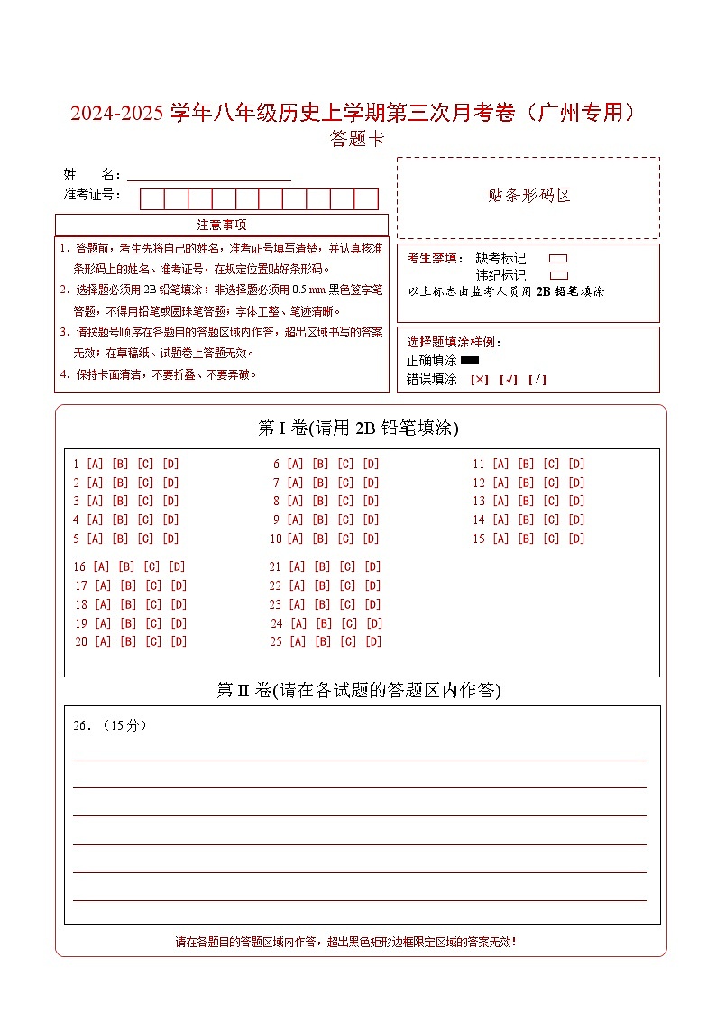 八年级历史第三次月考卷（答题卡）（广州专用）第1页