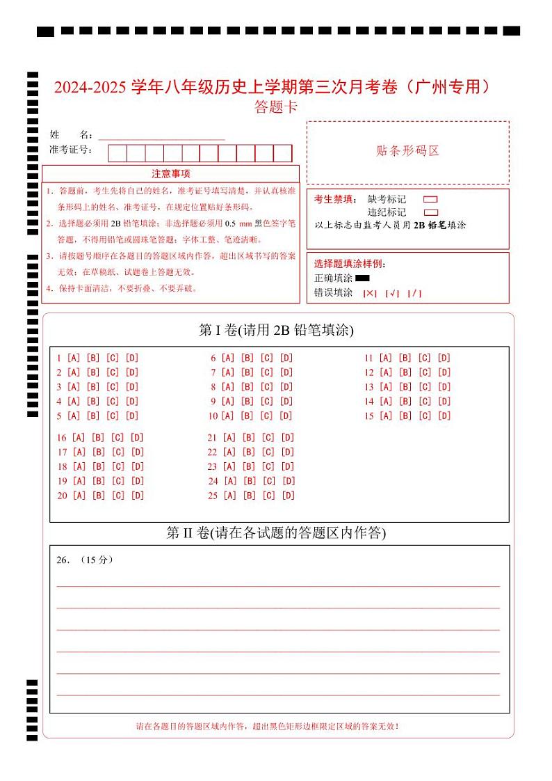 八年级历史第三次月考卷（答题卡）（广州专用）第1页