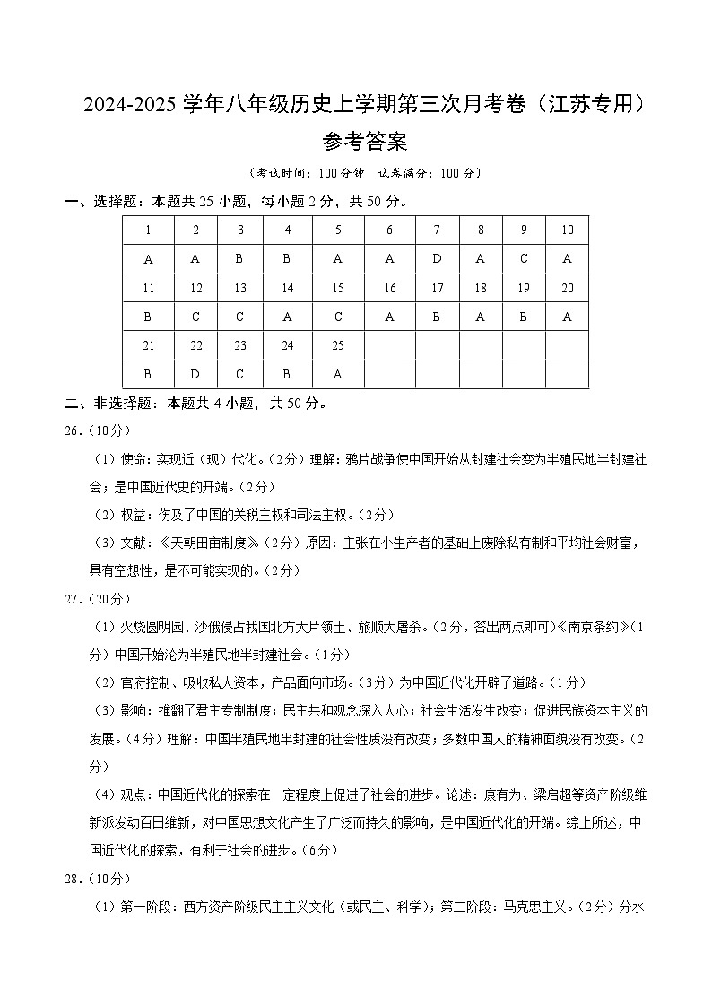 八年级历史第三次月考卷（参考答案）（江苏专用）第1页