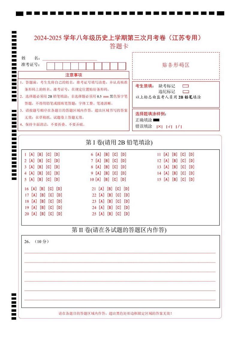 八年级历史第三次月考卷（答题卡）（江苏专用）第1页