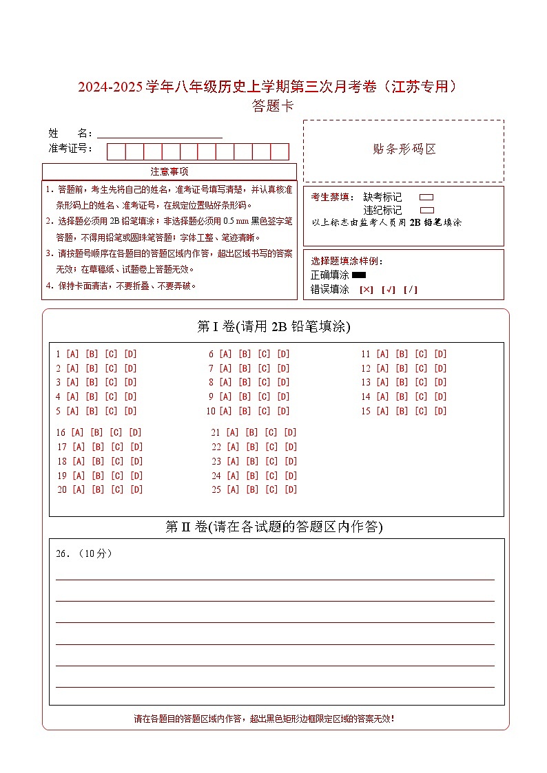 八年级历史第三次月考卷（答题卡）（江苏专用）第1页