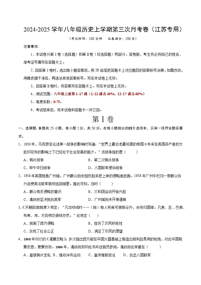 八年级历史第三次月考卷（考试版A4）【测试范围：1~17课】（江苏专用）第1页