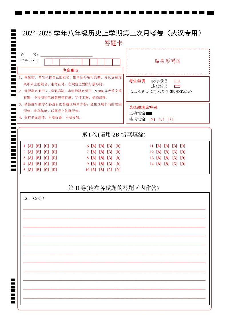 八年级历史第三次月考卷（答题卡）（武汉专用）第1页