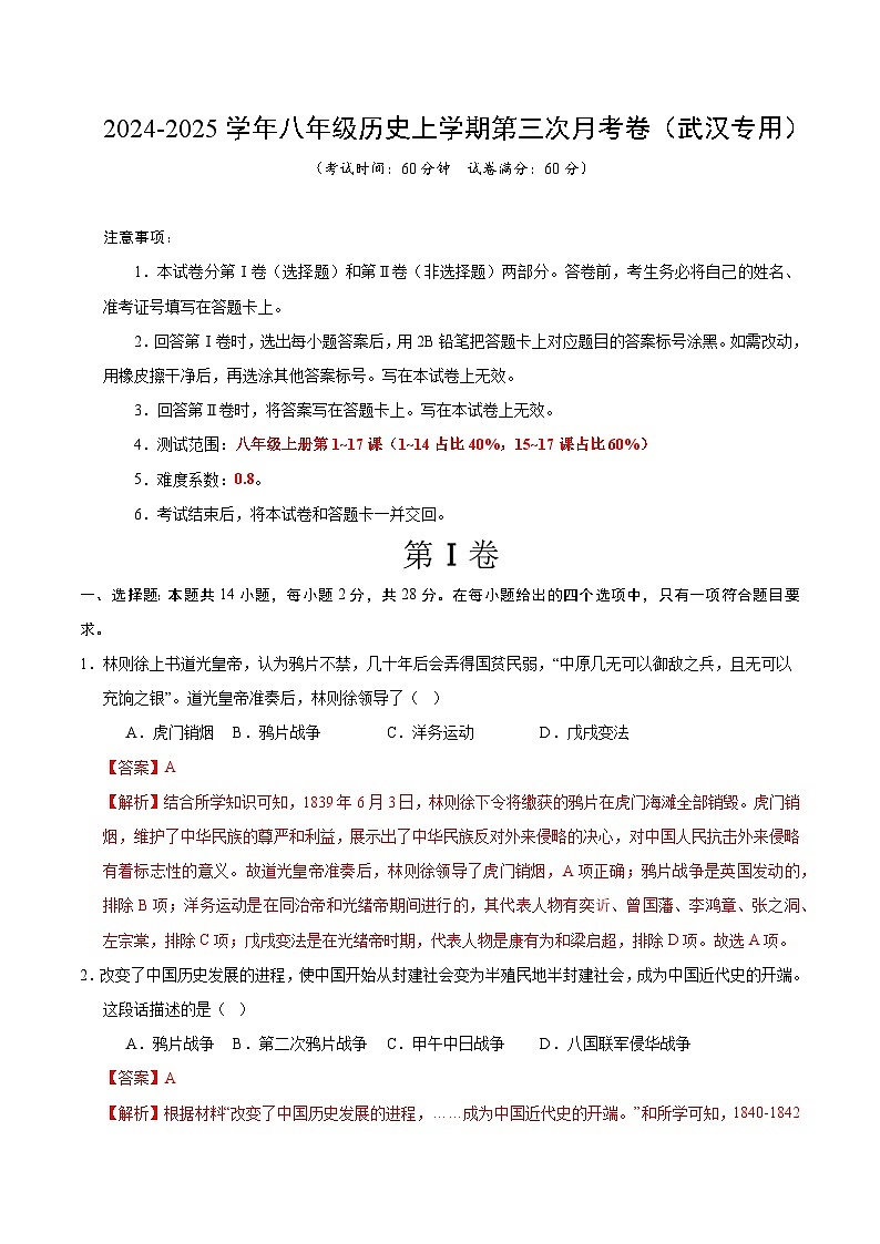 八年级历史第三次月考卷（全解全析）（武汉专用）第1页
