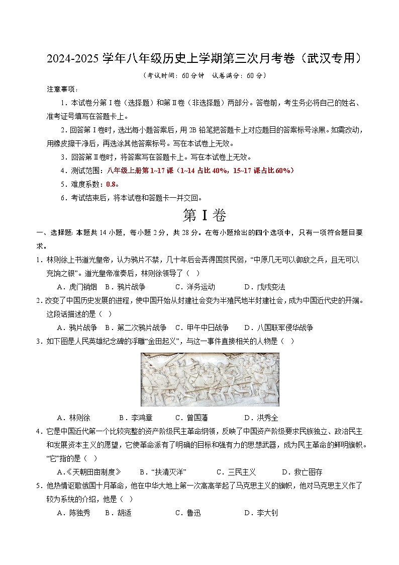 八年级历史第三次月考卷（考试版A4）（武汉专用）【测试范围：八上1~17课】第1页