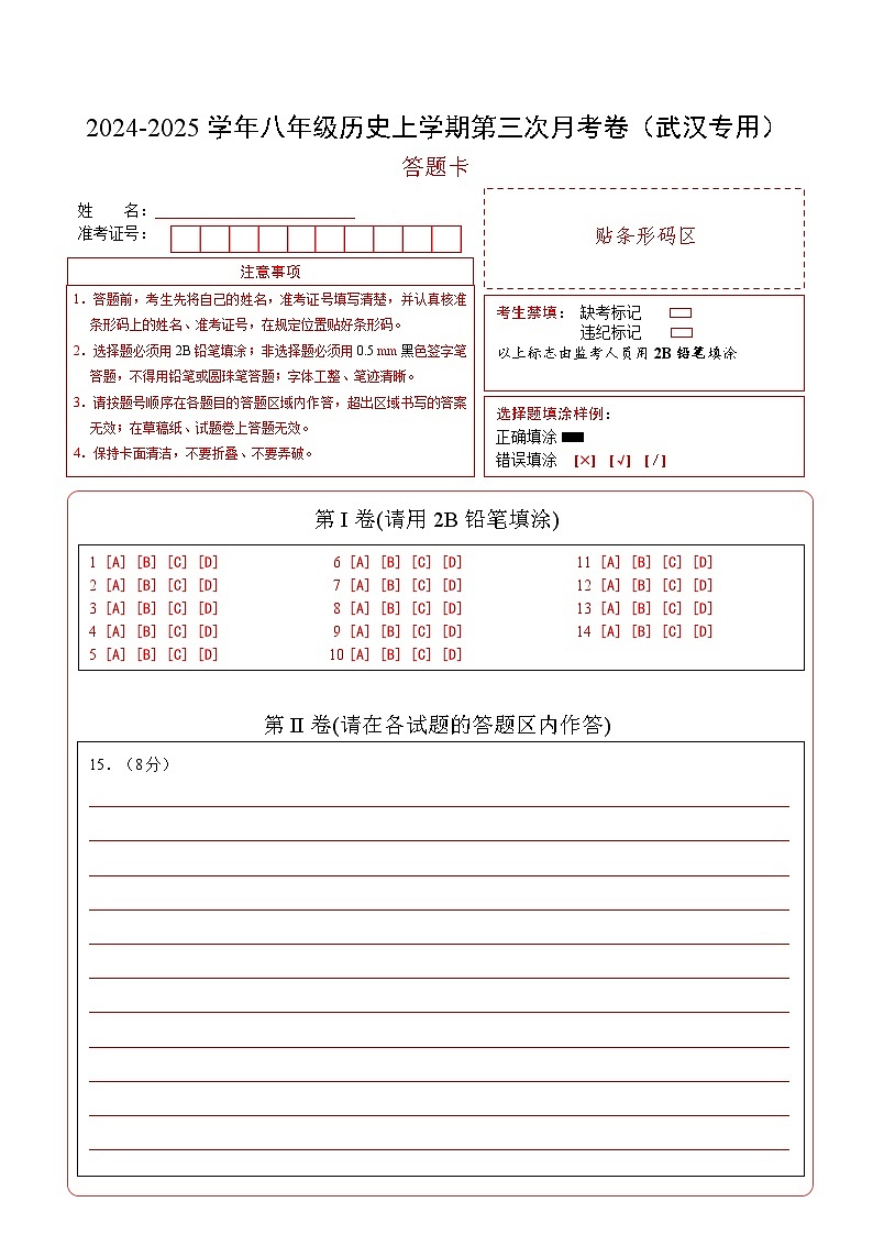 八年级历史第三次月考卷（答题卡）（武汉专用）第1页