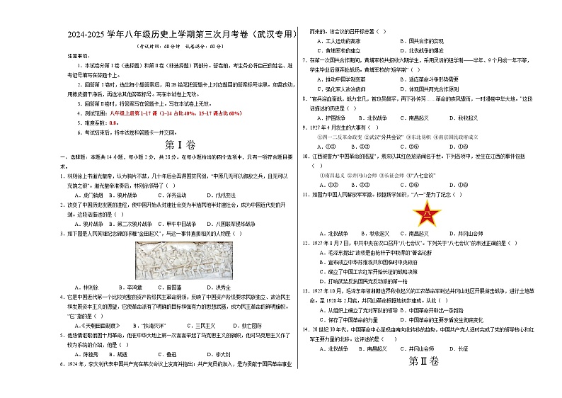 八年级历史第三次月考卷（考试版A3）（武汉专用）【测试范围：八上1~17课】第1页