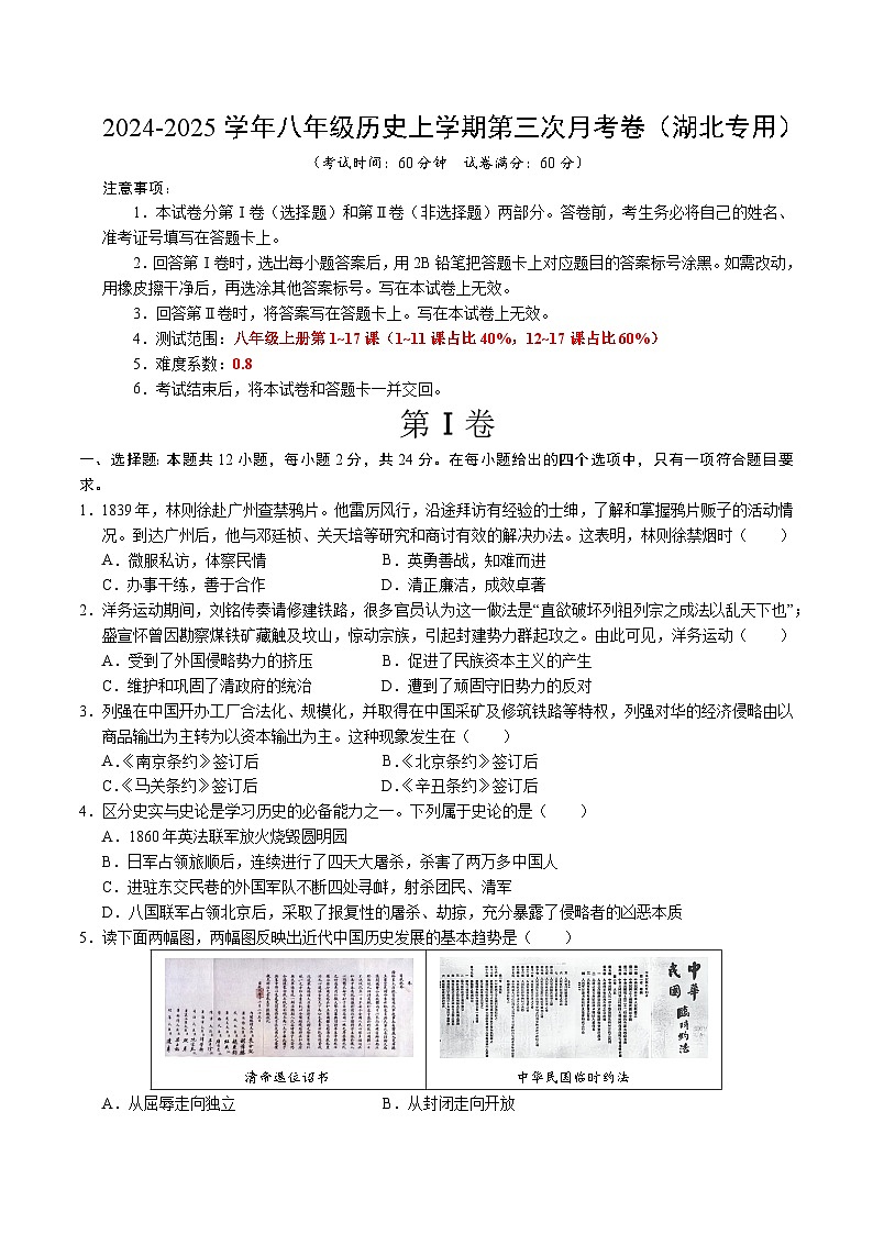 八年级历史第三次月考卷（考试版A4）（湖北省卷专用）【测试范围：八上1~17课】第1页