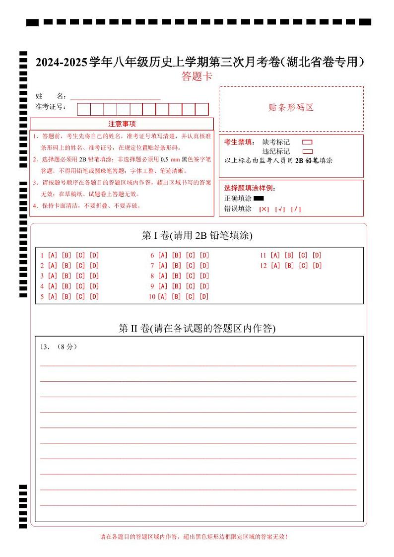 八年级历史第三次月考卷（答题卡）（湖北省卷专用）第1页