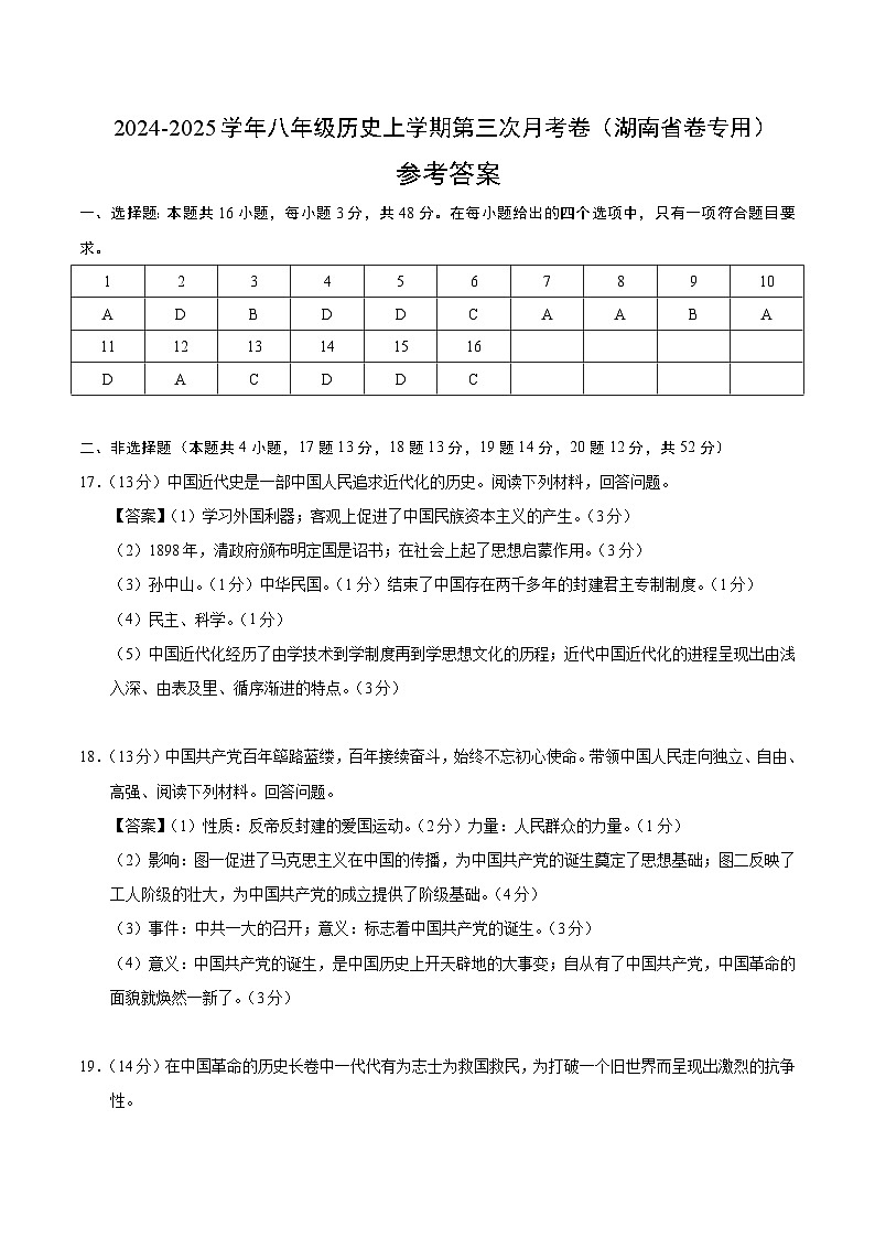 八年级历史第三次月考卷（参考答案）（湖南省卷专用）第1页