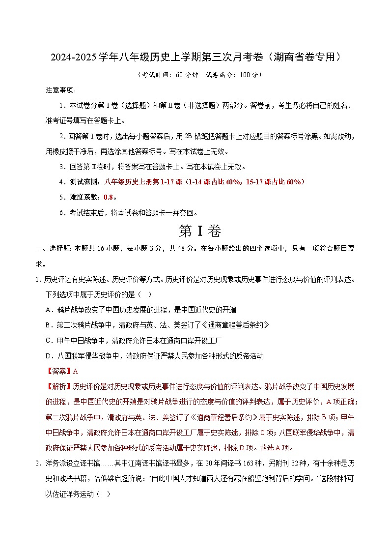 八年级历史第三次月考卷（全解全析）（湖南省卷专用）第1页