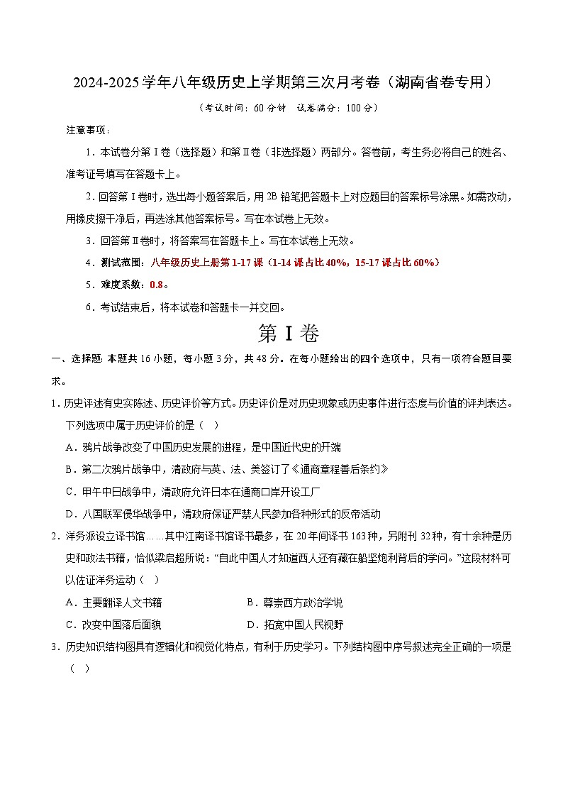 八年级历史第三次月考卷（考试版A4）（湖南省卷专用）【测试范围：八上1~17课】第1页
