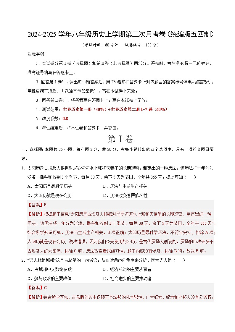 八年级历史第三次月考卷（全解全析）（统编版五四制）第1页