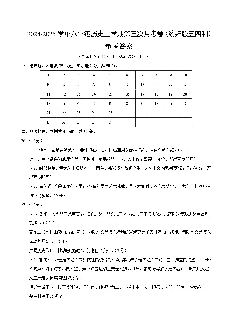 八年级历史第三次月考卷（参考答案）（统编版五四制）第1页
