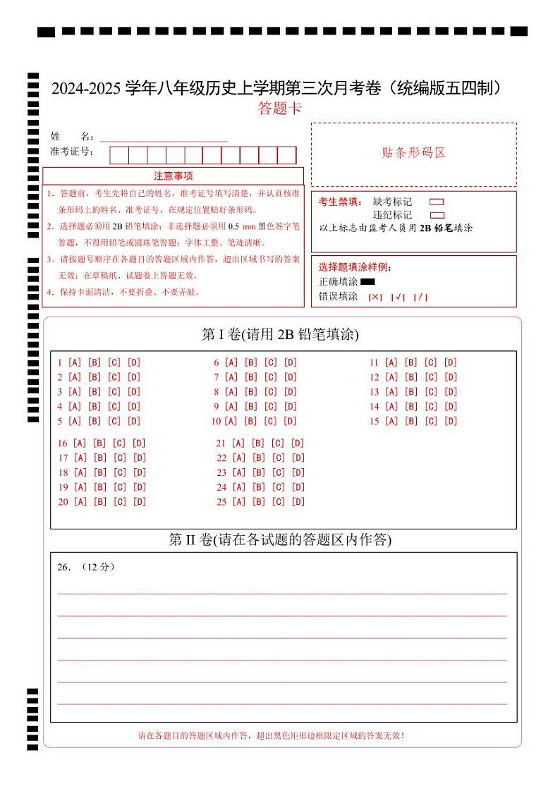 八年级历史第三次月考卷（答题卡）（统编版五四制）第1页