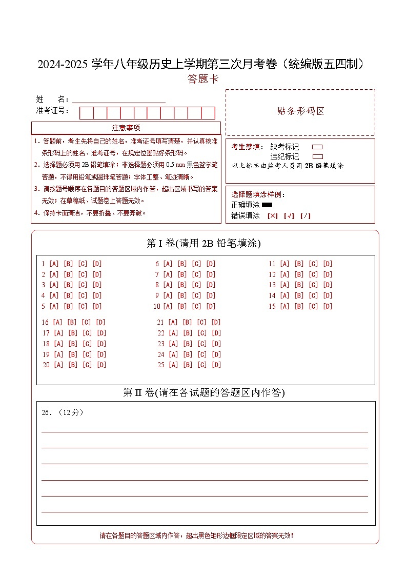八年级历史第三次月考卷（答题卡）（统编版五四制）第1页